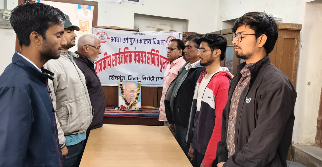 पुस्तकालय पाठकों ने दी बापू को श्रद्धांजलि  राष्ट्रपिता महात्मा गांधी की पुण्यतिथि शहीद दिवस के रूप में मनाई 